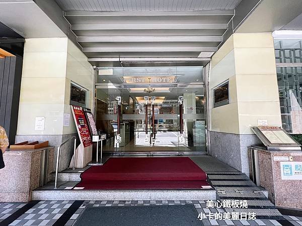 (中山區/性價比高美食)/第一大飯店【美心鐵板燒餐廳】主廚推