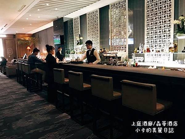 *台北晶華酒店2樓【上庭酒廊】(附菜單)微醺氛圍,浪漫100