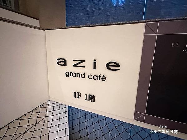 *台北晶華酒店/中庭咖啡廳【Azie grand café】