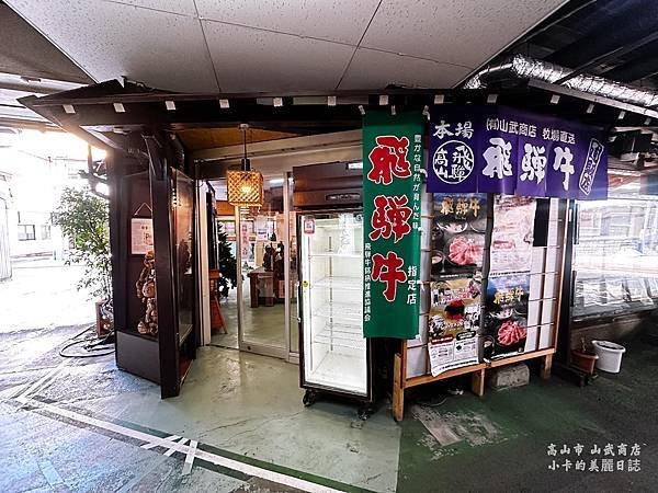 日本高山飛驒牛餐廳推薦【山武商店】直營牧場的燒肉+涮涮鍋,飛