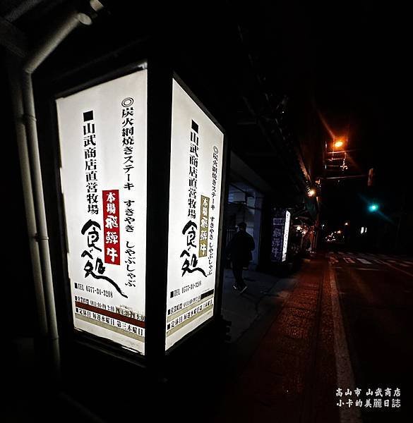 日本高山飛驒牛餐廳推薦【山武商店】直營牧場的燒肉+涮涮鍋,飛