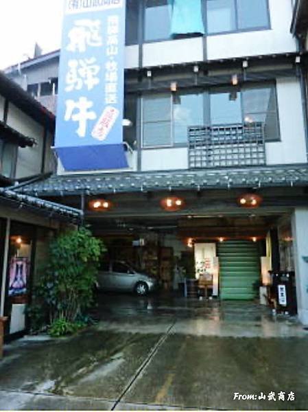 日本高山飛驒牛餐廳推薦【山武商店】直營牧場的燒肉+涮涮鍋,飛