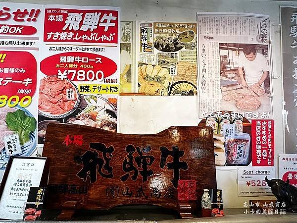 *日本高山飛驒牛餐廳推薦【山武商店/牧場直營/炭火燒肉】飛驒