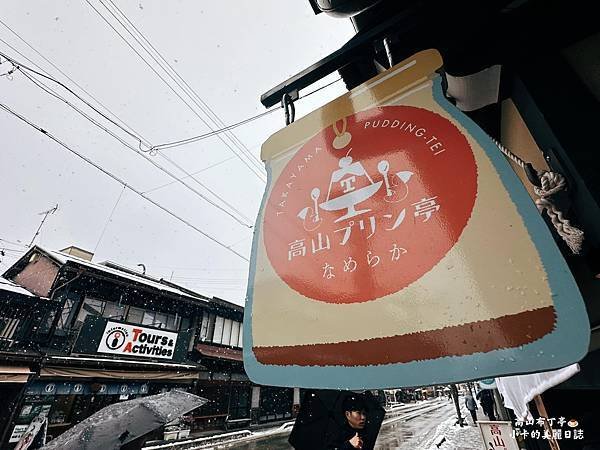 *飛驒高山美食推薦(超必吃)【高山布丁亭/上三之町】心目中的