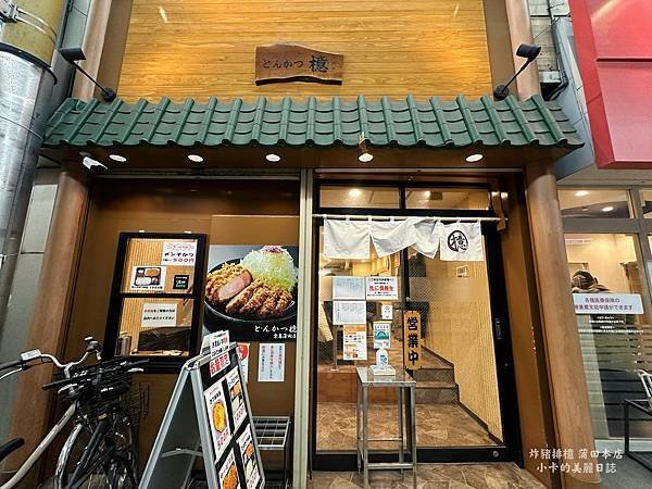 *蒲田站/絕品隱藏版炸豬排【炸豬排青木(檍) 京急蒲田店】絕