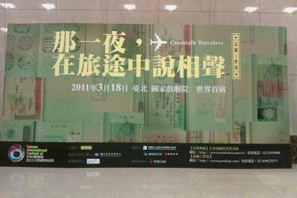 那一夜在旅途中說相聲