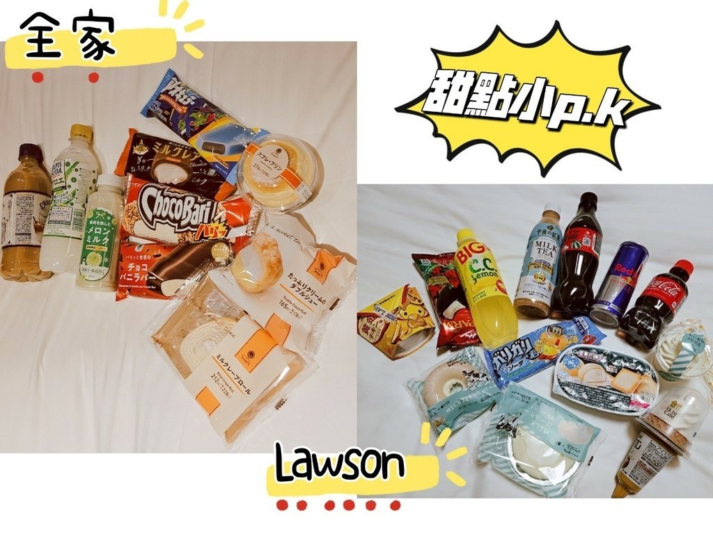 ♥【日本】日本超商 全家vs.Lawson甜點小pk ♥