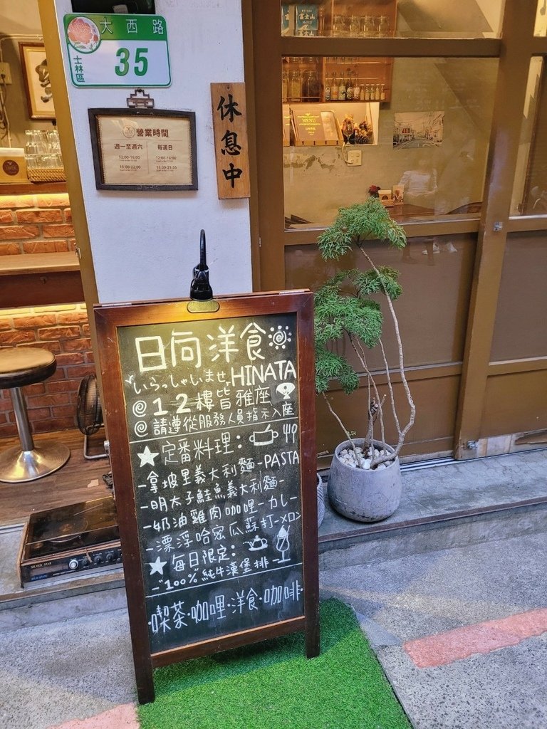 ♥【台北。淡水】日向洋食Hinata 懷舊昭和老屋x復古風情