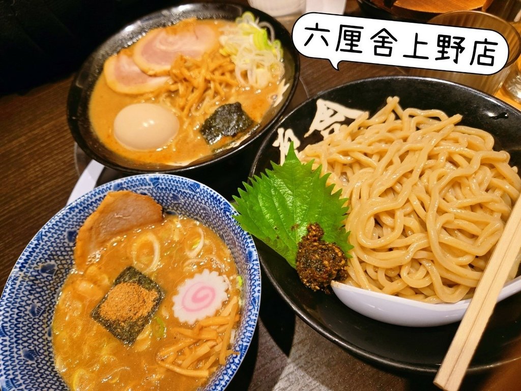 ♥【日本。東京】六厘舍上野店 沾麵界的傳奇x生七味粉沾麵x特