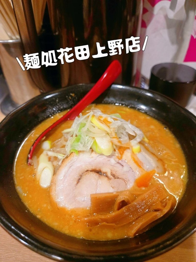 ♥【日本。東京】麺処花田上野店x現點現炒蔬菜x超濃郁(辛)味