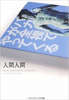 バカが全裸でやってくる