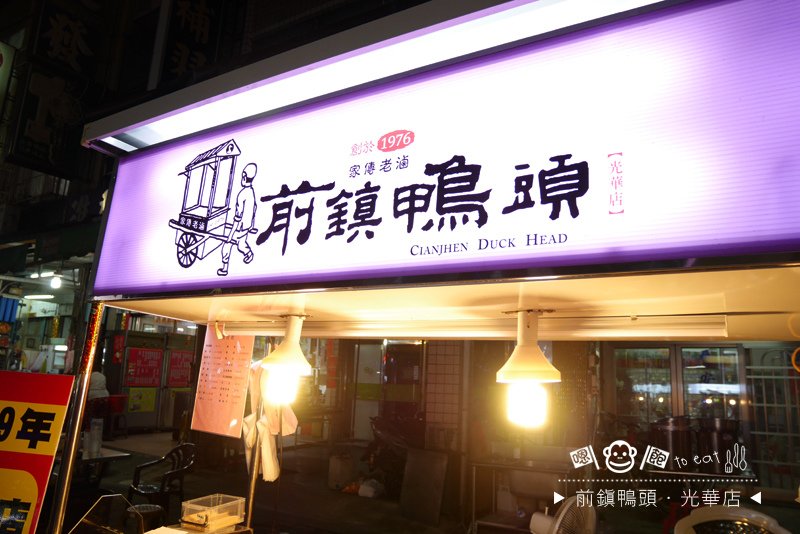 前鎮鴨頭03.jpg