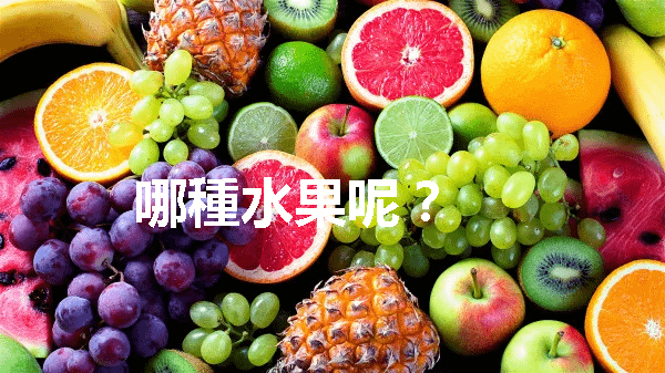 水果.png