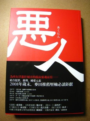 惡人.jpg