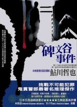 碑文谷事件.jpg