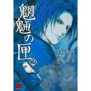 魍魎之匣02 - 京極夏彥/志水アキ