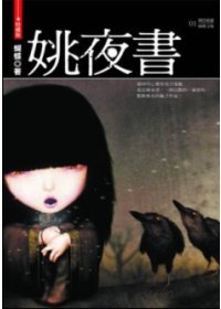 姚夜書(特藏版)