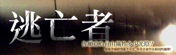逃亡者.jpg