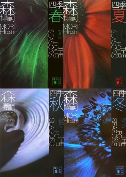 日本四季