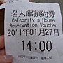 2名人館預約卷.JPG