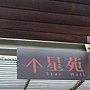 7星苑(1).JPG