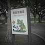 迷宮花園入口 趴趴熊.JPG