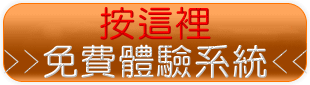 免費體驗系統