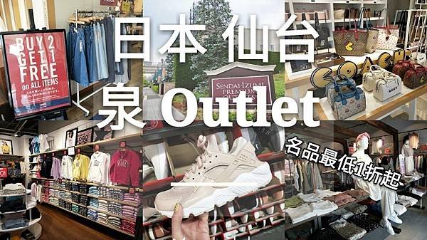 仙台 泉outlet 比較 品牌 交通 仙台景點 仙台必去 仙台outlet美食 三井outlet_190611_0077.jpg