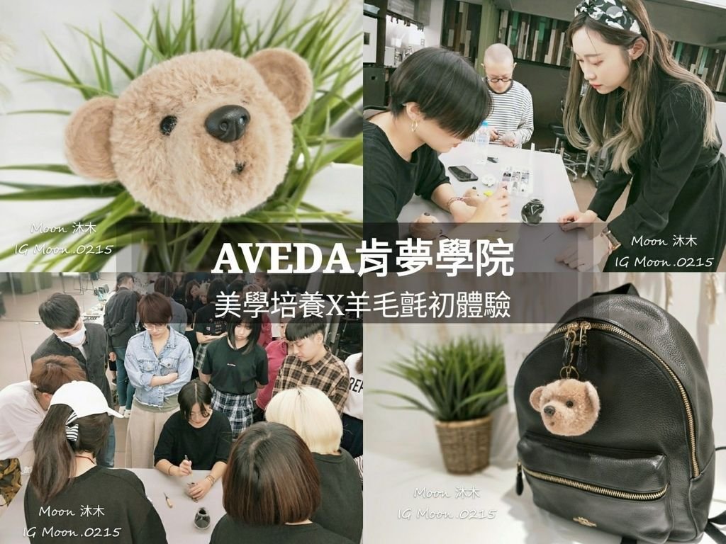 AVEDA 肯夢學院評價 髮型師培養 美甲師補習 芳療師補習 羊毛氈初體驗 AVEDA沙龍價位_191019_00.jpg