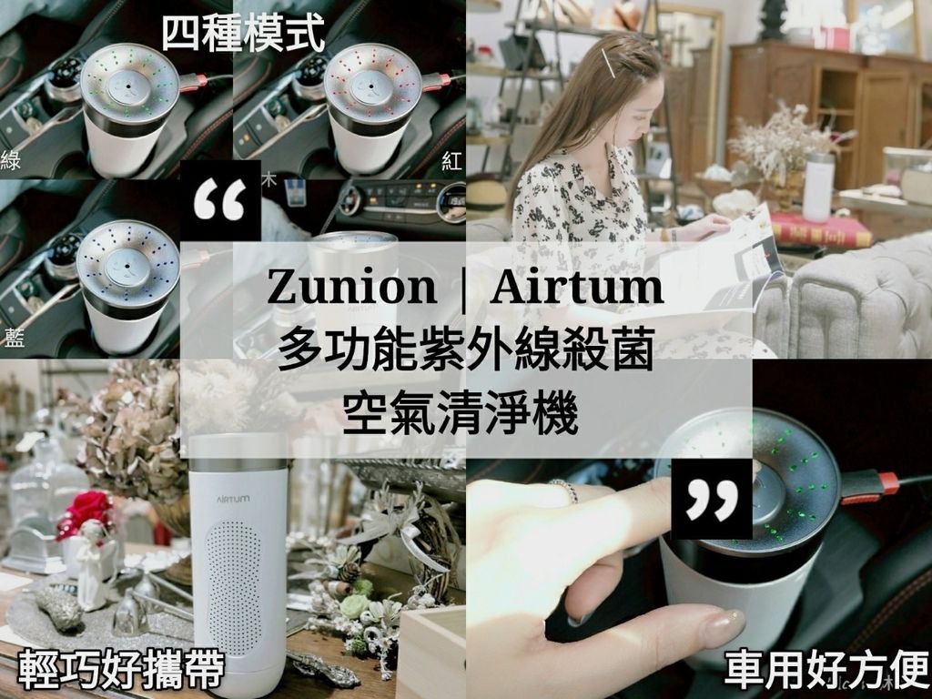 Zunion Airtum 多功能紫外線殺菌清淨機 空氣機 推薦 隨身空氣清淨機推薦_200510_0025.jpg