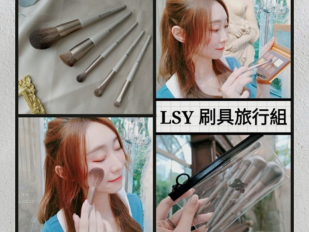 刷具組 推薦 旅行組 林三益 LSY 一組完備基本組 女爵灰金 粉底刷 蜜粉刷 眼影打底刷 日本.jpg