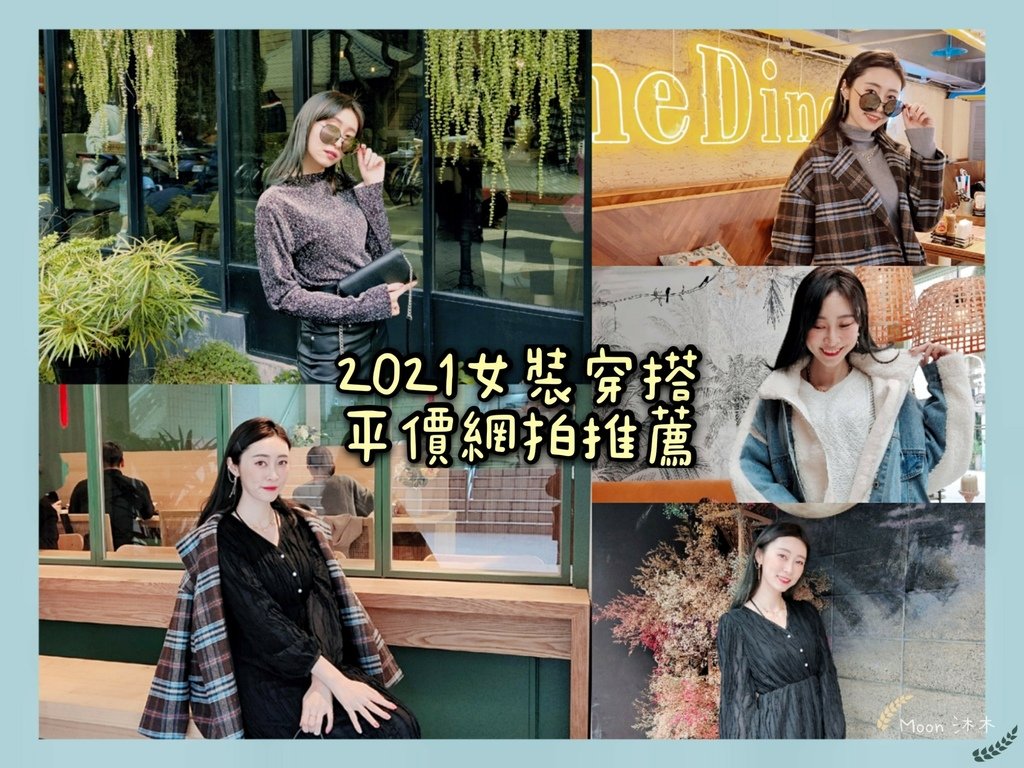 2021女穿搭分享推薦 2021春季穿搭 2021春夏穿搭 顯瘦穿搭2021 omore網拍平價推薦_210222_0.jpg