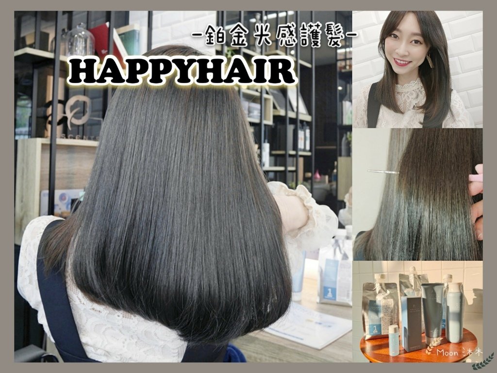 HAPPYHAIR 鉑金光感護髮 深層護髮推薦 2021護髮 土城髮廊 快樂髮廊_210315_0.jpg