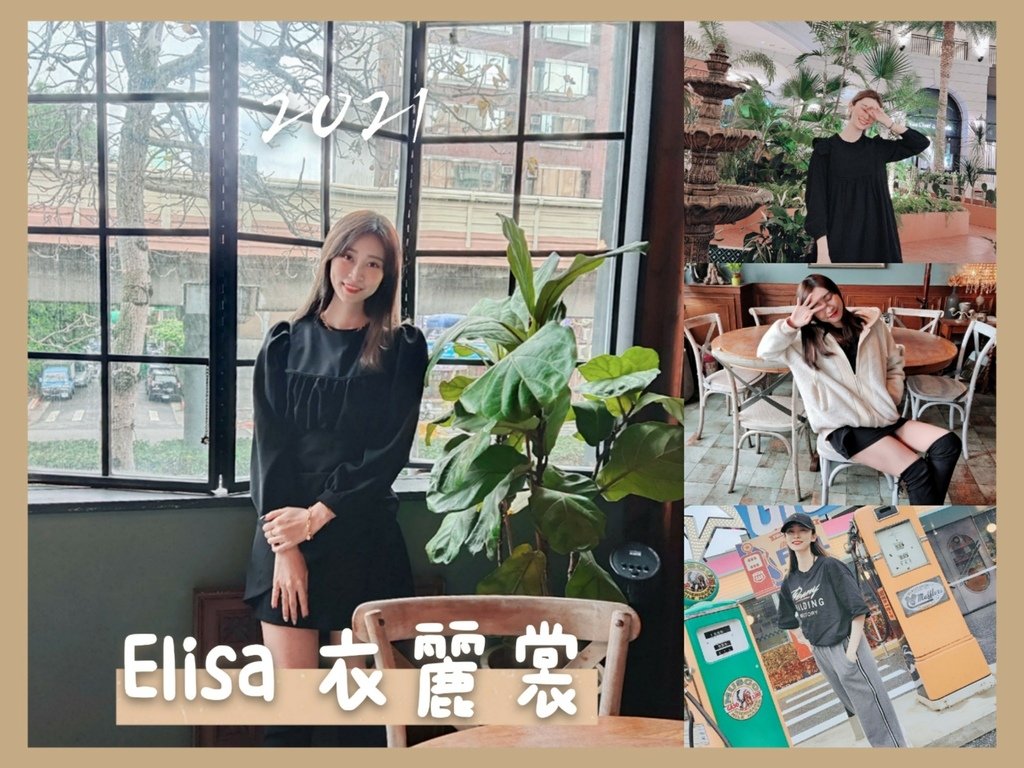 2021春夏穿搭女 推薦 穿搭2021 穿搭技巧 穿搭夏天 Elisa衣麗裳評價 網拍推薦質感_210420_0.jpg