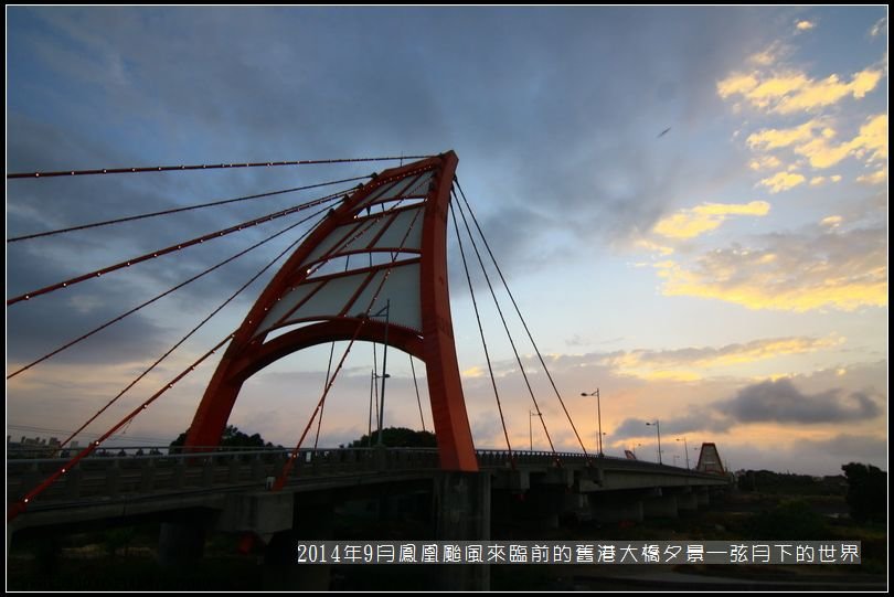 2014年9月20舊港大橋_01.jpg