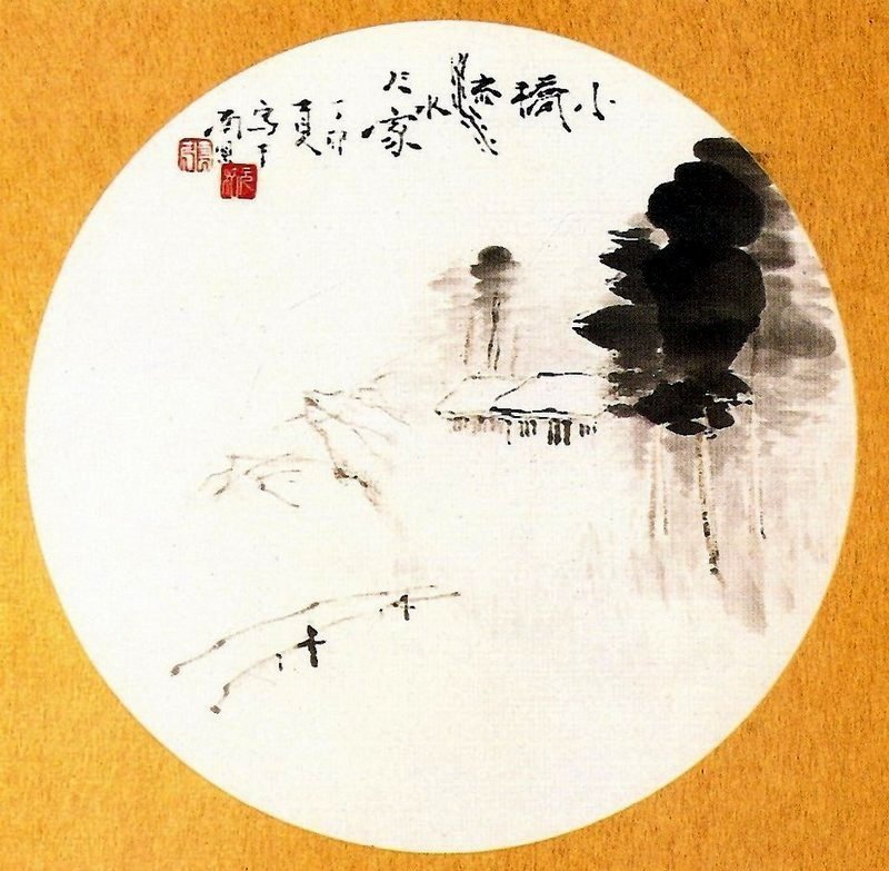 小橋.流水.人家