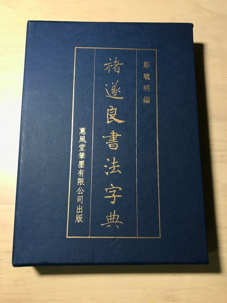 褚遂良書法字典-蕙風堂-封面