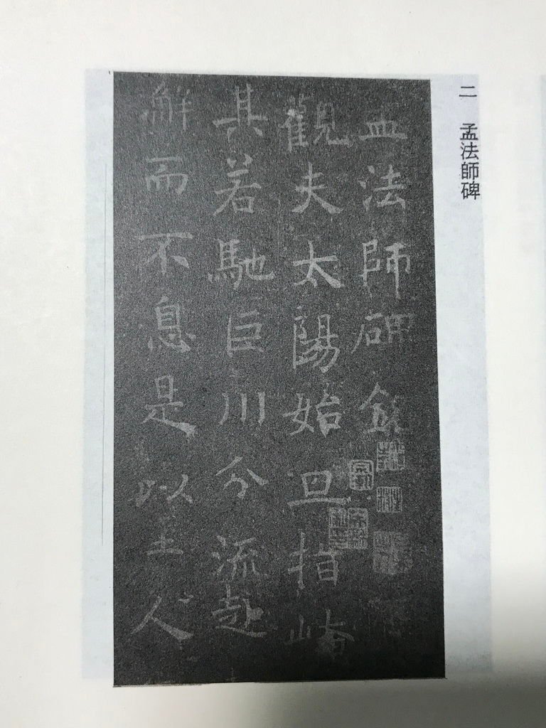 褚遂良書法字典-蕙風堂-孟法師碑