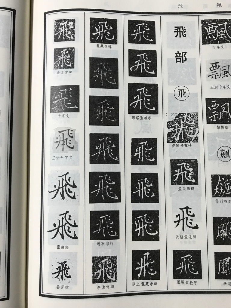 褚遂良書法字典-蕙風堂-飛