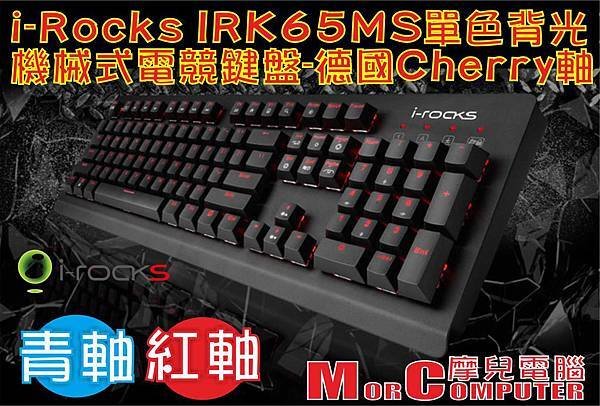 i-RocksIRK65MS單色背光機械式電競鍵盤-德國Cherry青軸.jpg