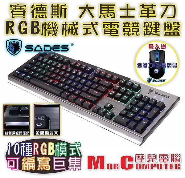 SADES DAMASCUS 大馬士革刀 RGB 104KEY 巨集機械式金屬鍵盤.jpg