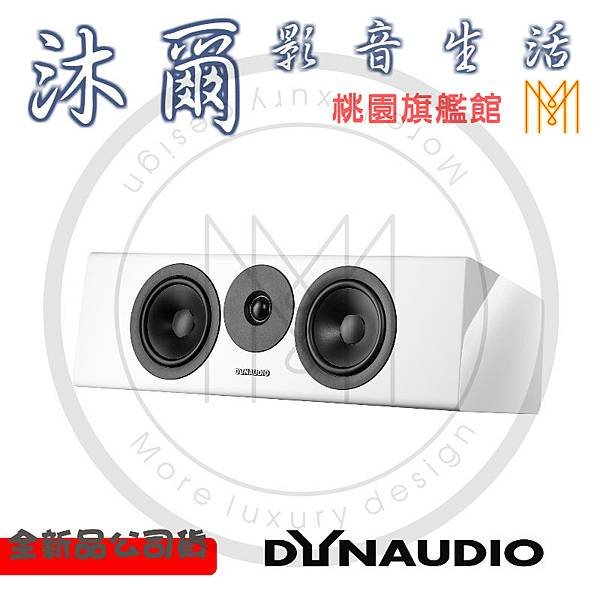 DYNAUDIO EVOKe25C桃園新竹沐爾音響推薦.jpg