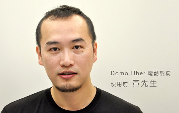 Domo Fiber電動髮粉 (1).jpg