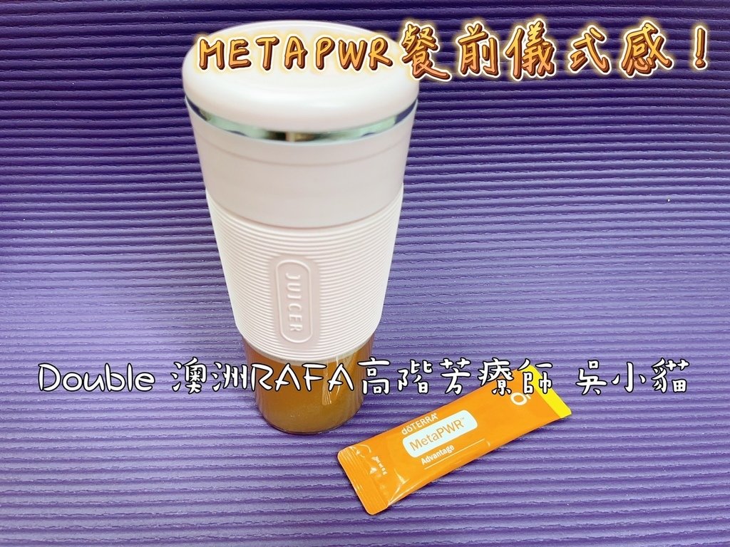 小貓芳療師的METAPWR第122天使用記錄