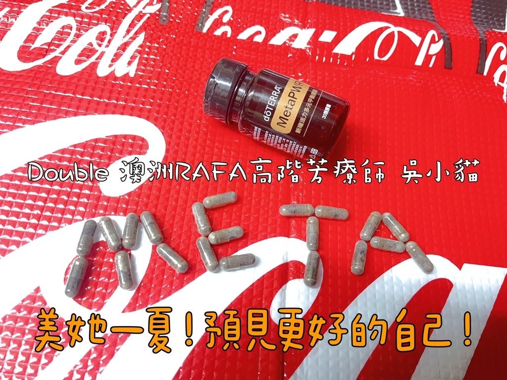 小貓芳療師的METAPWR第122天使用記錄