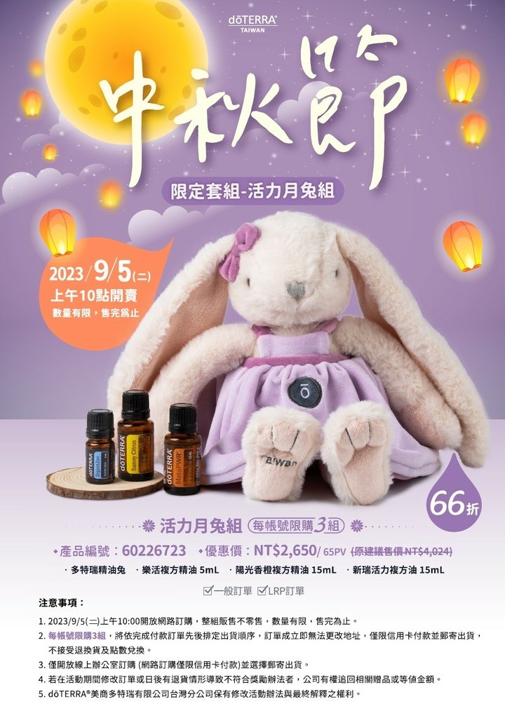 doTERRA Taiwan多特瑞台灣市場2023年9月優惠