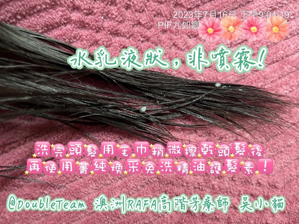 愛上洗髮的秘密~~帶有桂花香氛的免洗精油護髮素~