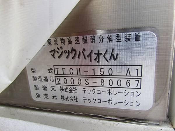 マジックバイオくん固態發酵槽,廚餘發酵機,型式 TECH-150-A1 (4).JPG