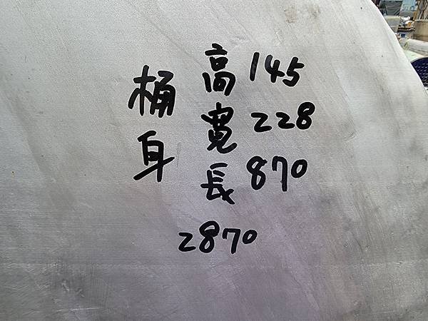 橫式白鐵桶,長870公分,桶寬228公分,桶高145公分 (3).jpg