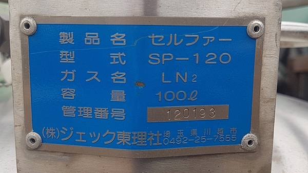 液化氮氣自加圧容器セルファー,SP-120型,容量100L,株式会社ジェック東理社 (5).jpg